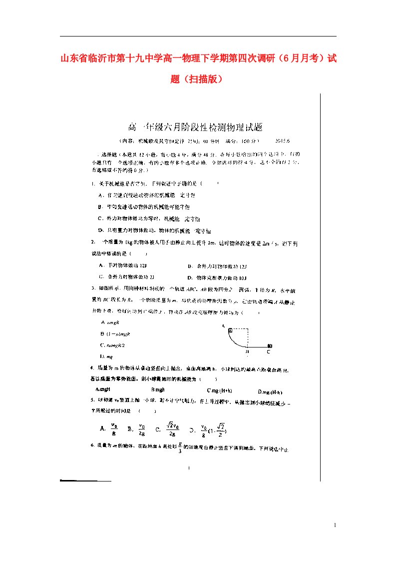 山东省临沂市第十九中学高一物理下学期第四次调研（6月月考）试题（扫描版）