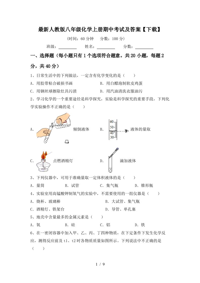 最新人教版八年级化学上册期中考试及答案下载