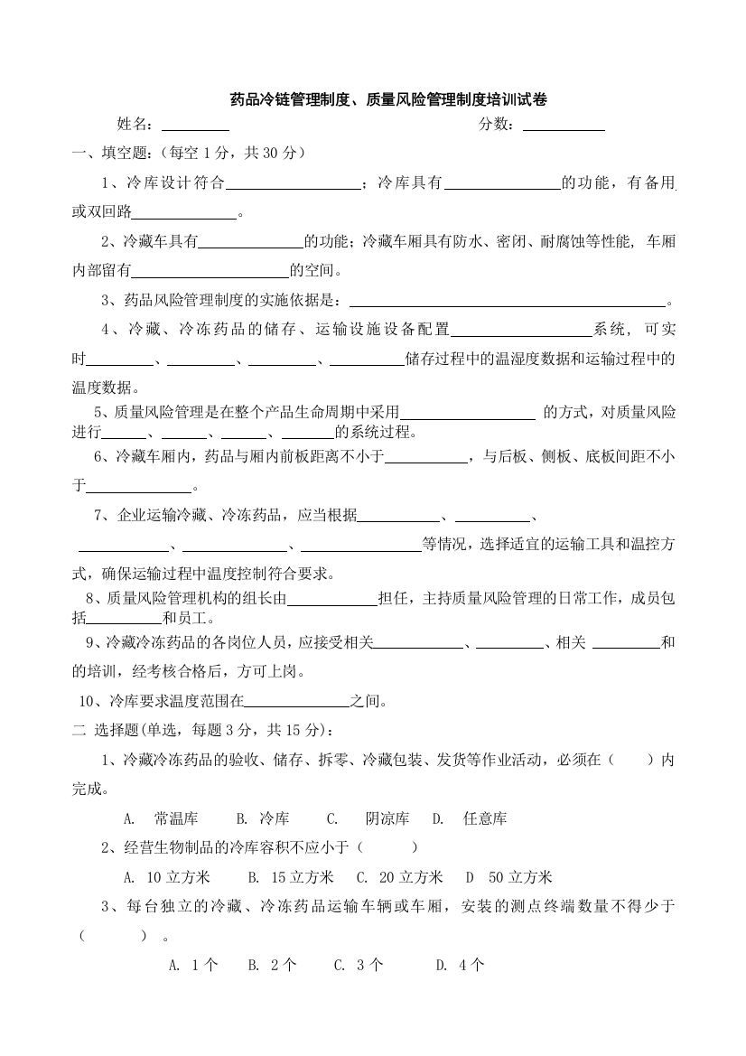 药品冷链管理制度、质量风险管理制度培训试卷