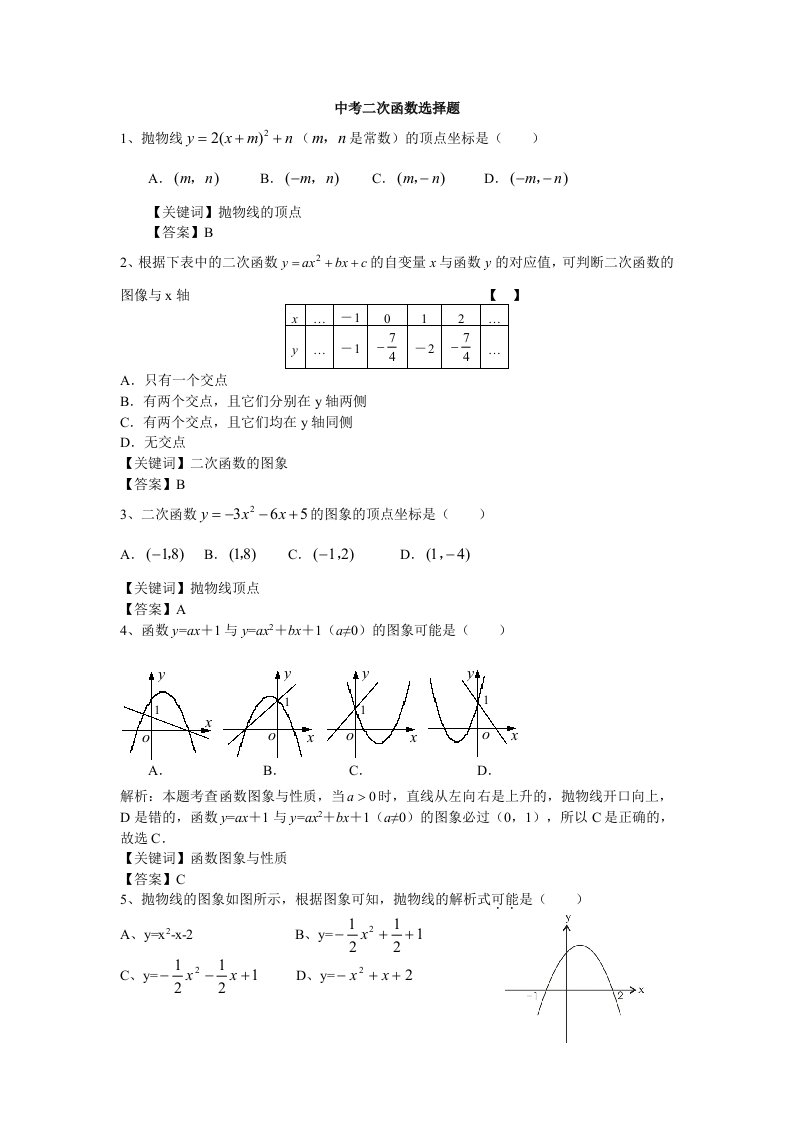 中考二次函数选择题