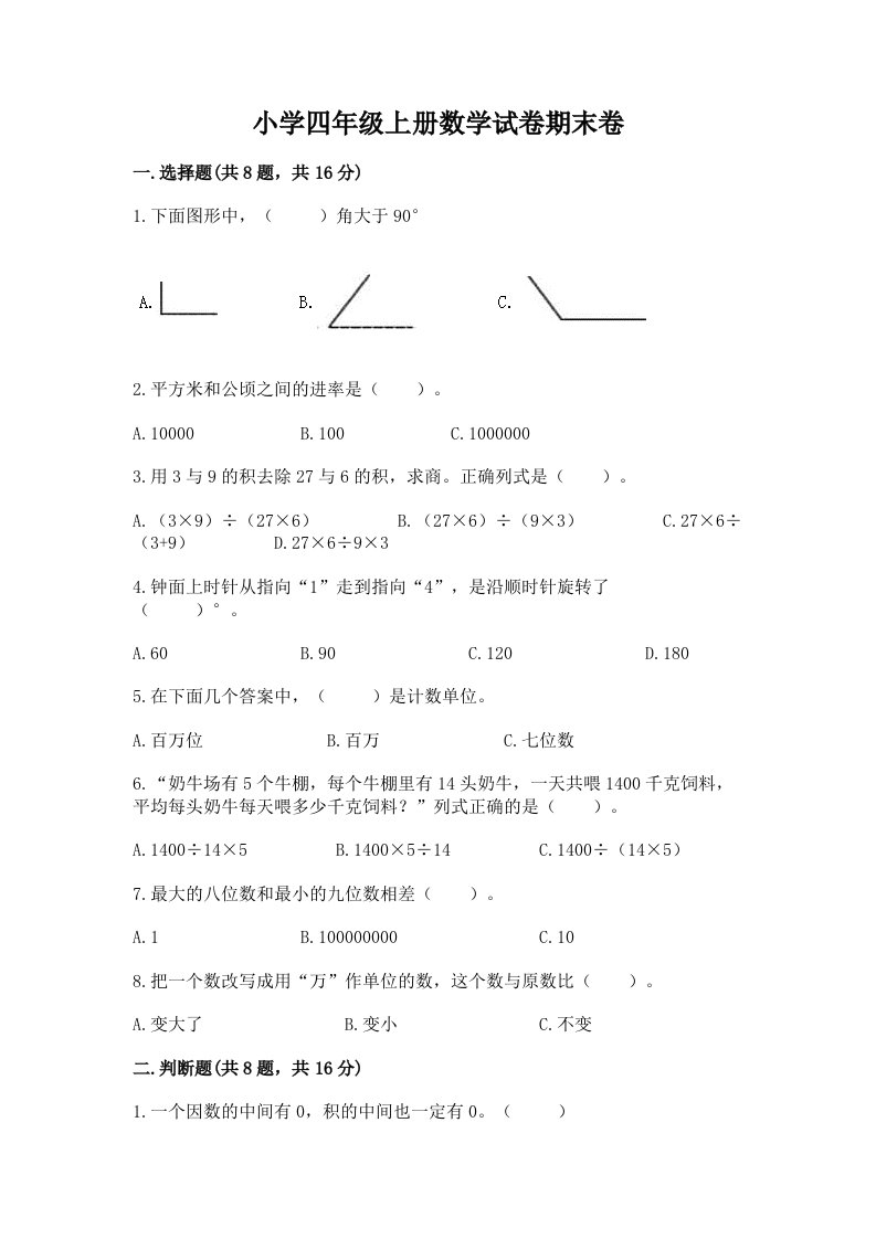 小学四年级上册数学试卷期末卷及答案（名校卷）