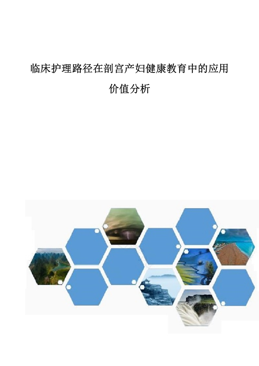 临床护理路径在剖宫产妇健康教育中的应用价值分析