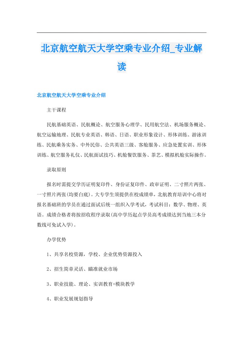 北京航空航天大学空乘专业介绍_专业解读