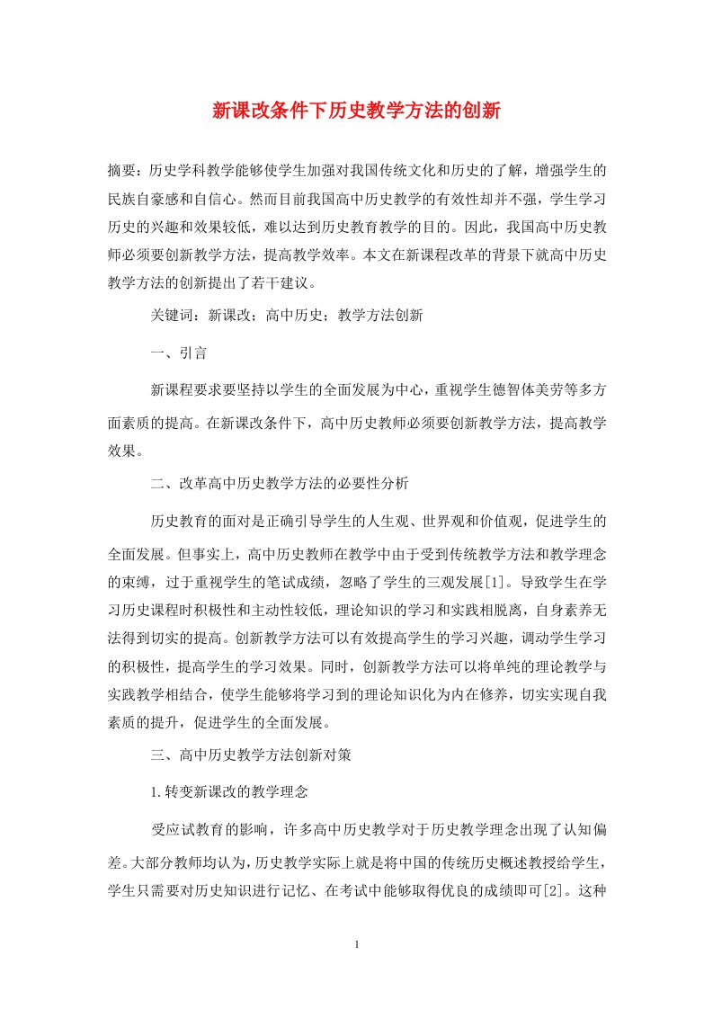 精编新课改条件下历史教学方法的创新