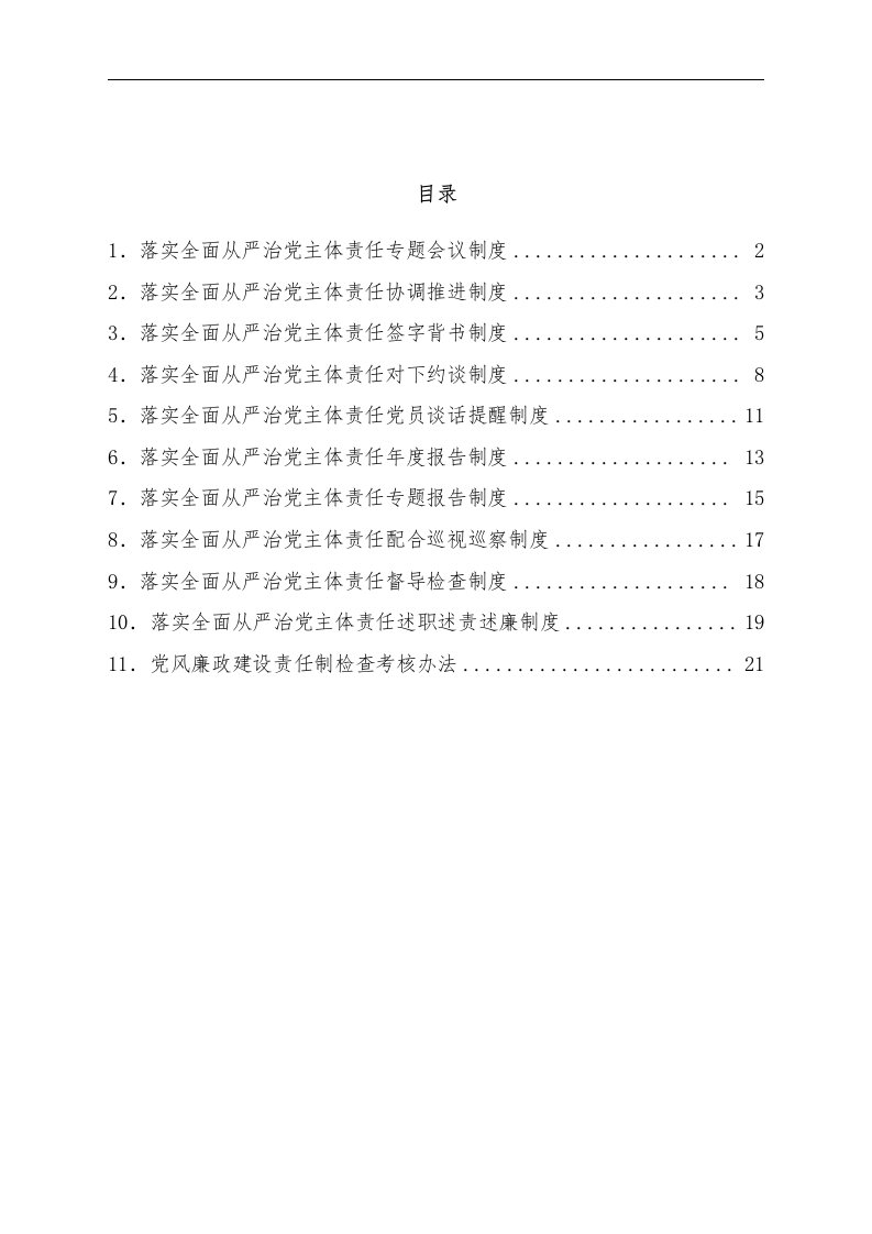 街道落实全面从严治党主体责任工作制度汇编