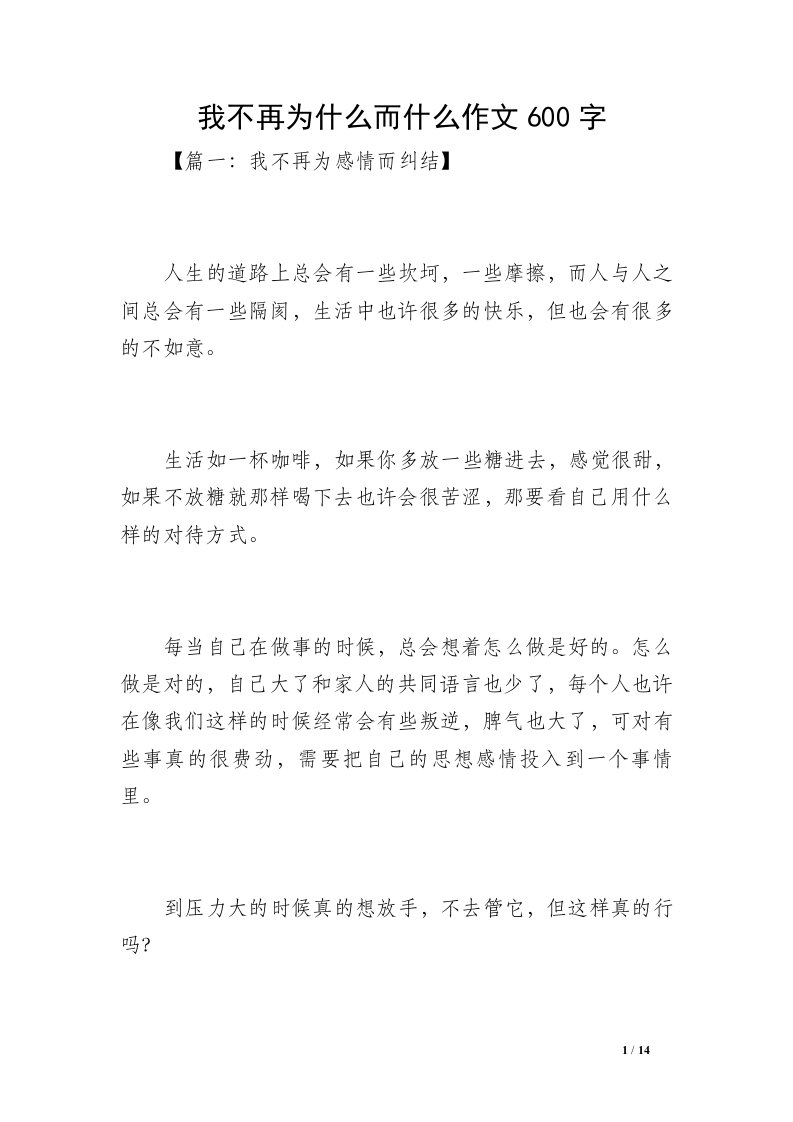 我不再为什么而什么作文600字