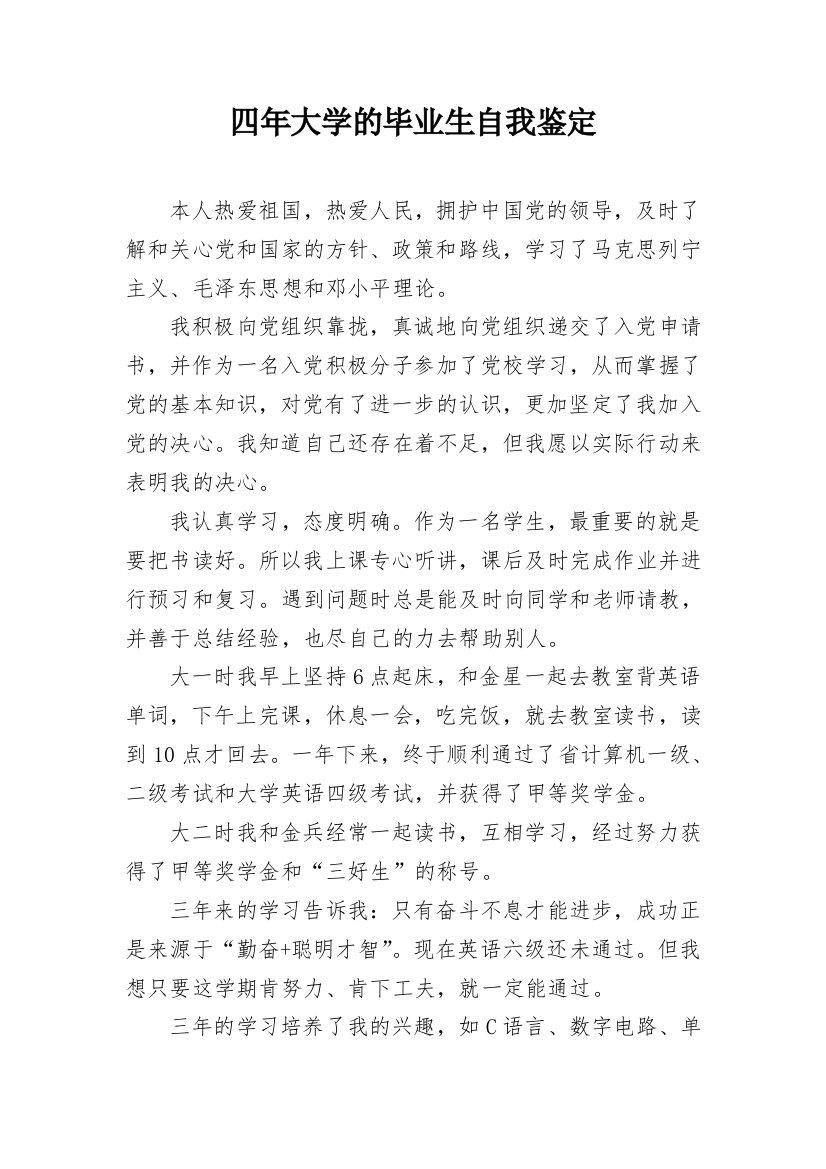 四年大学的毕业生自我鉴定