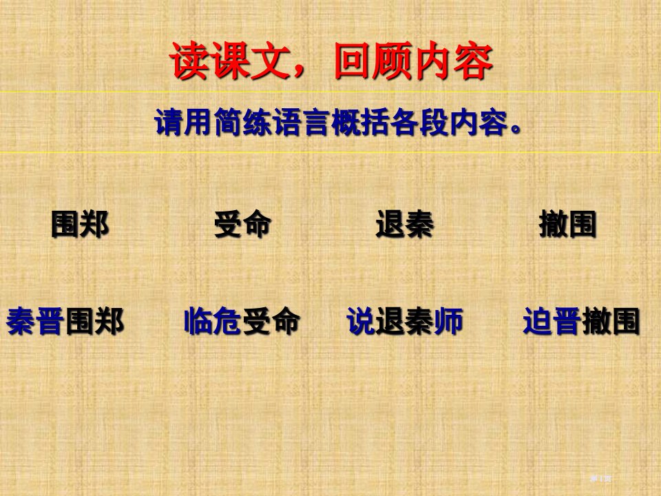 烛之武退秦师用名师公开课一等奖省优质课赛课获奖课件