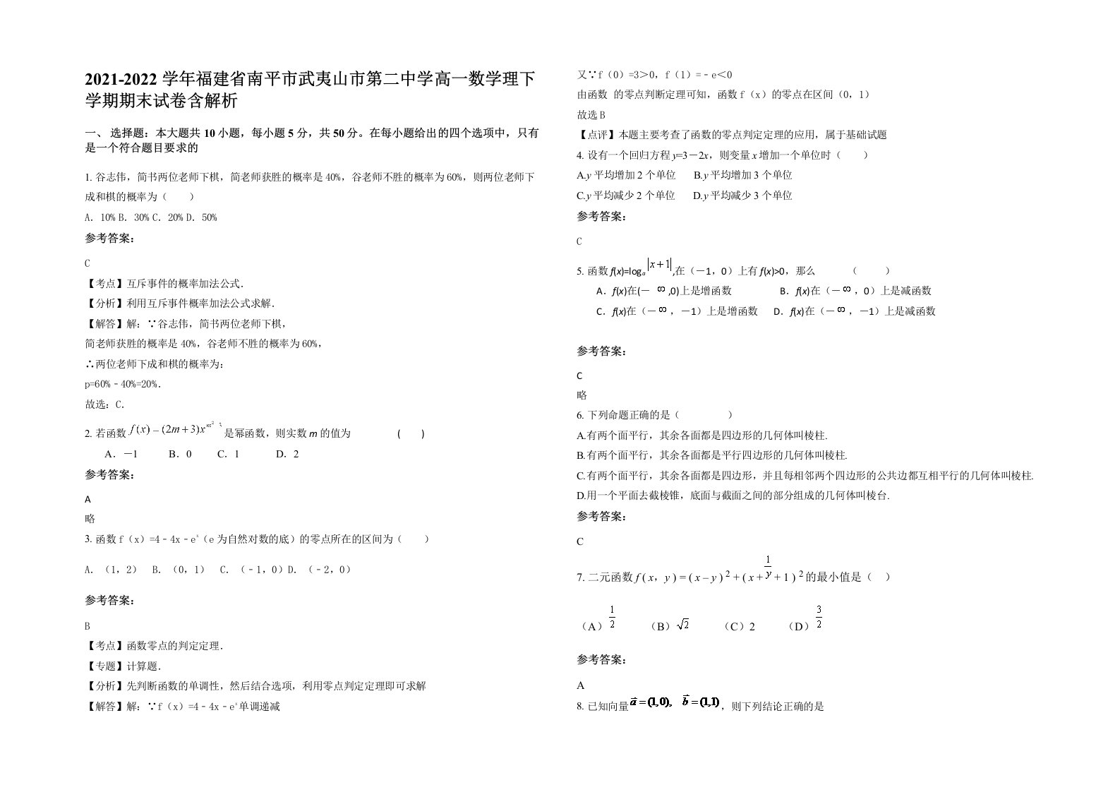 2021-2022学年福建省南平市武夷山市第二中学高一数学理下学期期末试卷含解析