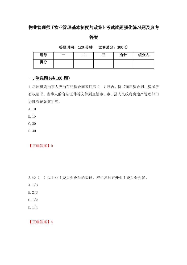 物业管理师物业管理基本制度与政策考试试题强化练习题及参考答案96