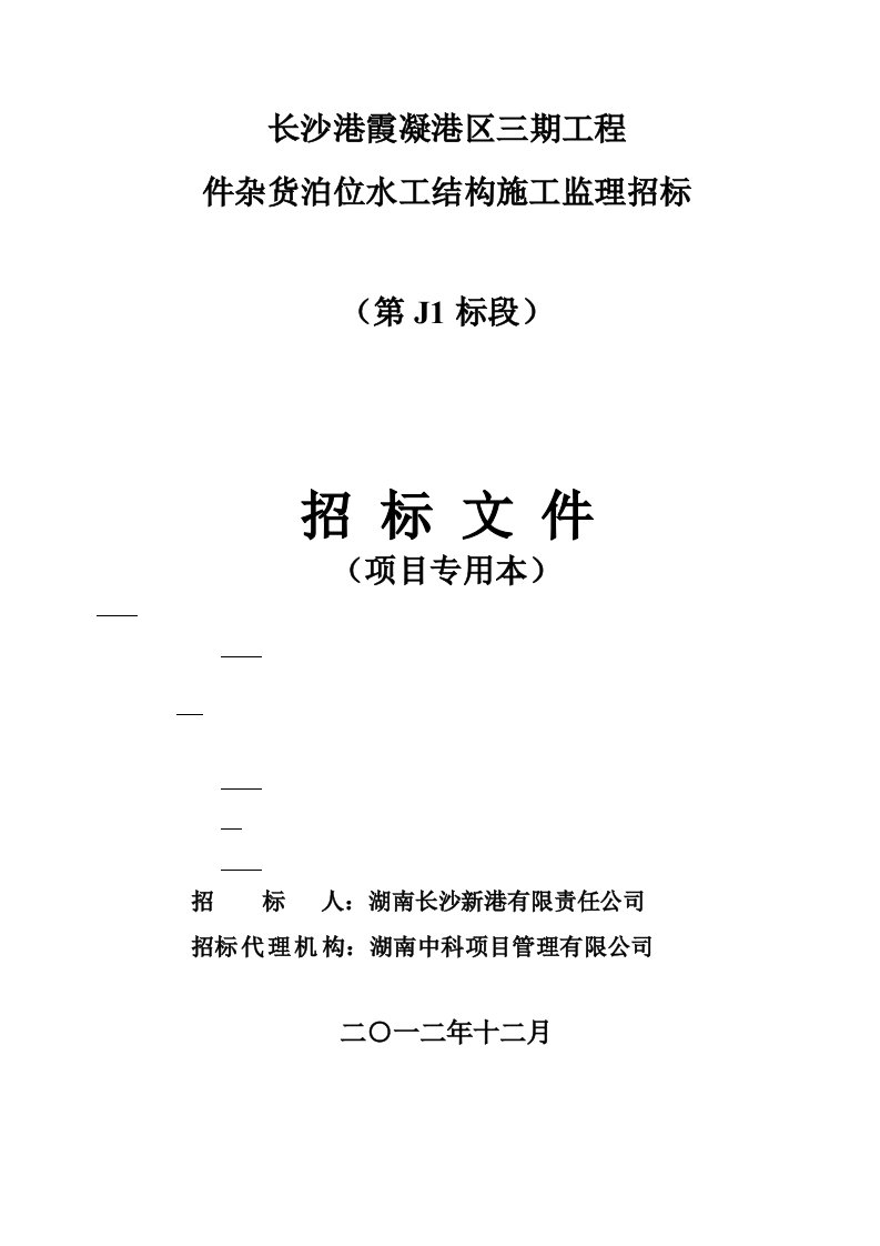 湖南某港区水工结构工程施工监理招标文件