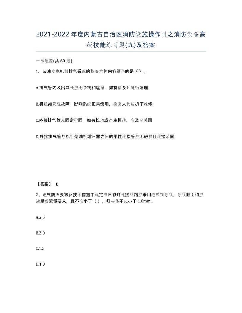 2021-2022年度内蒙古自治区消防设施操作员之消防设备高级技能练习题九及答案