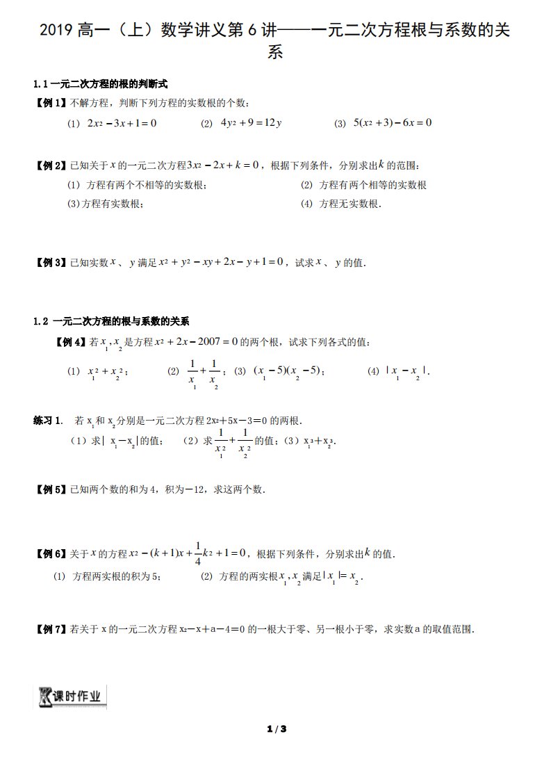 2019高一(上)数学讲义第6讲——一元二次方程根与系数的关系