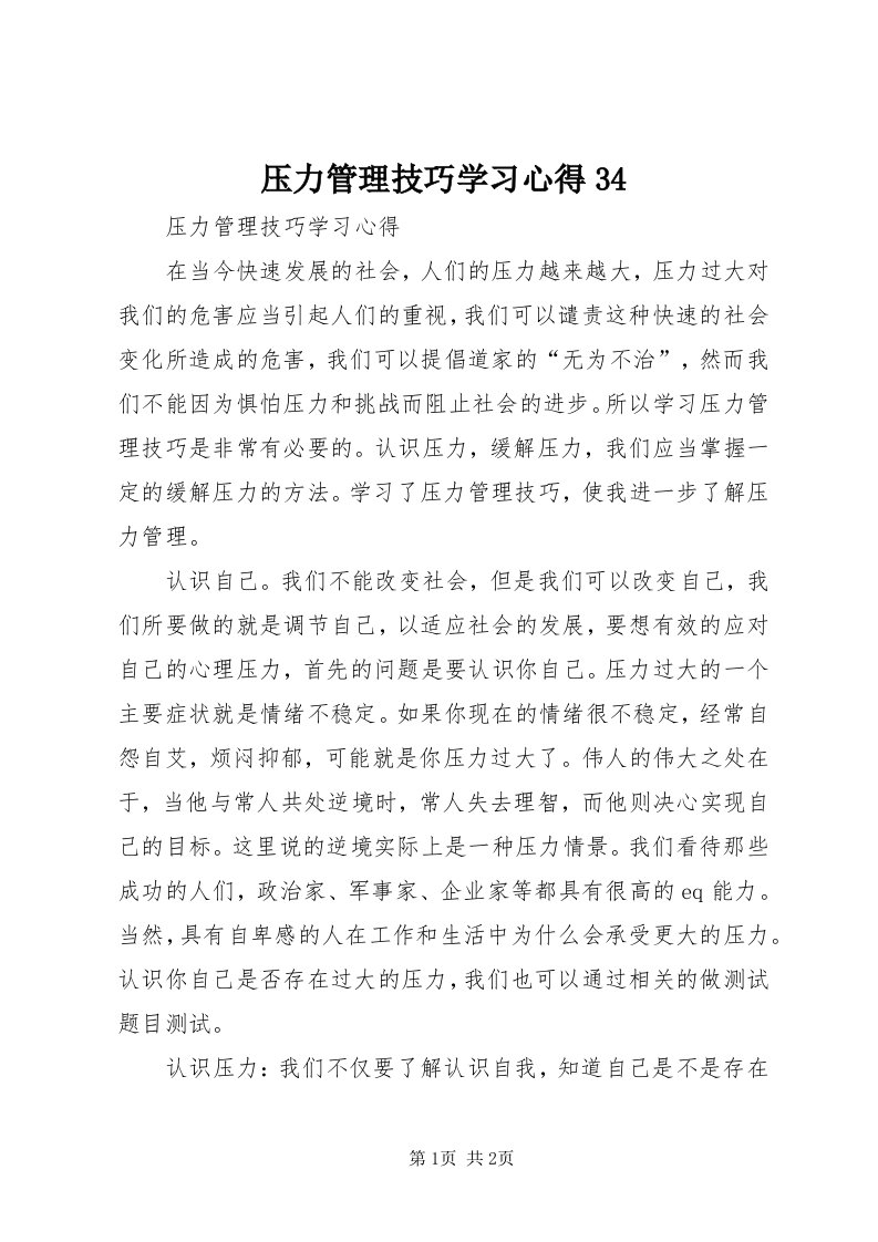 7压力管理技巧学习心得34