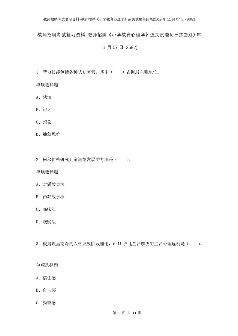 教师招聘考试复习资料-教师招聘小学教育心理学通关试题每日练2019年11月07日-3682