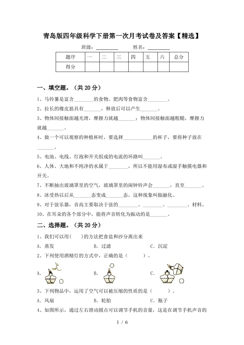 青岛版四年级科学下册第一次月考试卷及答案精选