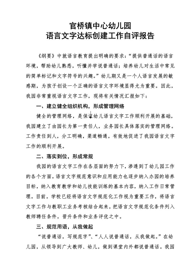 官桥镇中心幼儿园语言文字达标创建工作自评报告sc