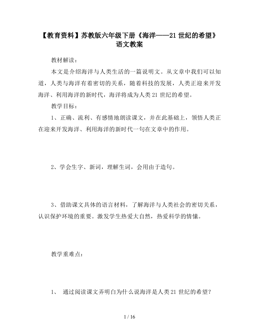 【教育资料】苏教版六年级下册《海洋——21世纪的希望》语文教案