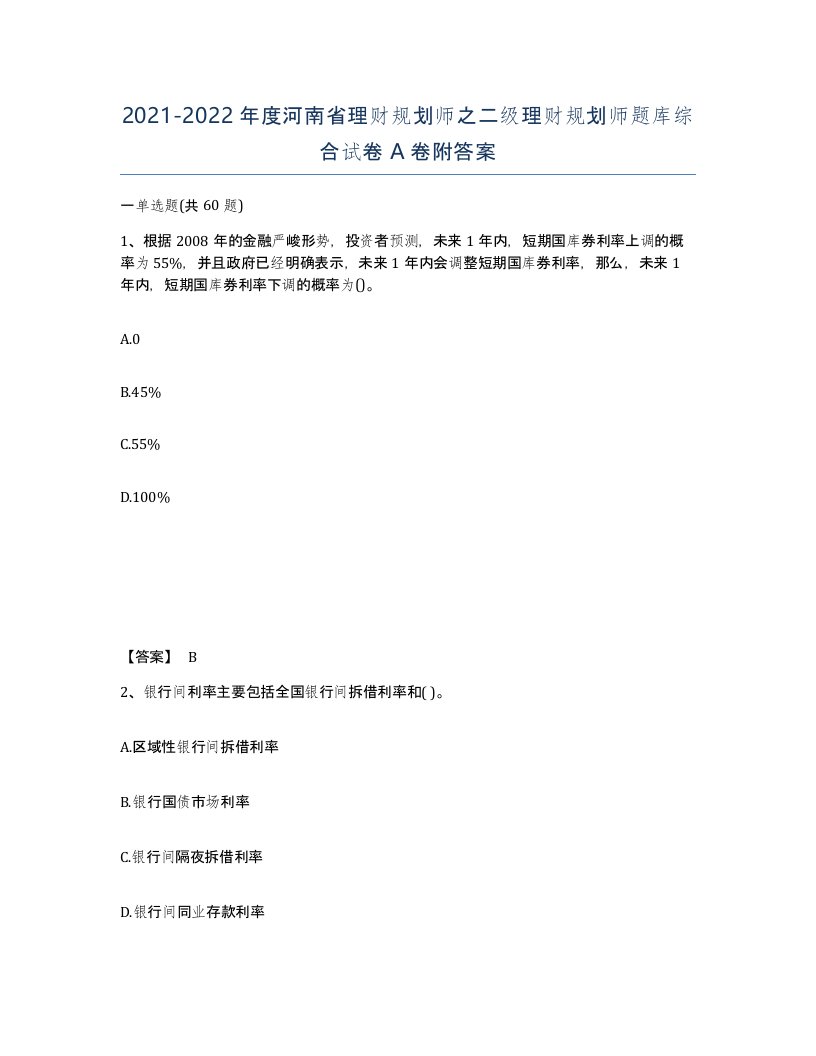 2021-2022年度河南省理财规划师之二级理财规划师题库综合试卷A卷附答案