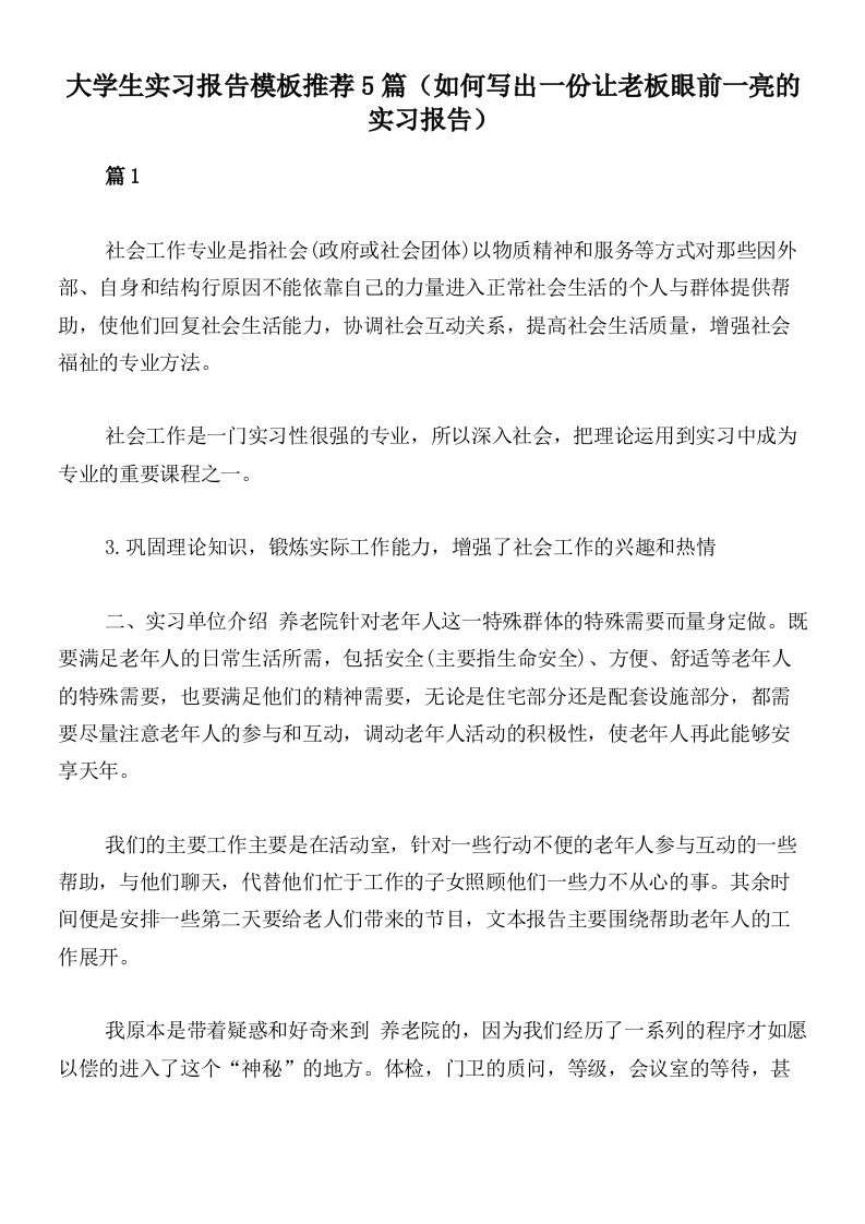 大学生实习报告模板推荐5篇（如何写出一份让老板眼前一亮的实习报告）