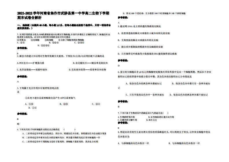 2021-2022学年河南省焦作市武陟县第一中学高二生物下学期期末试卷含解析