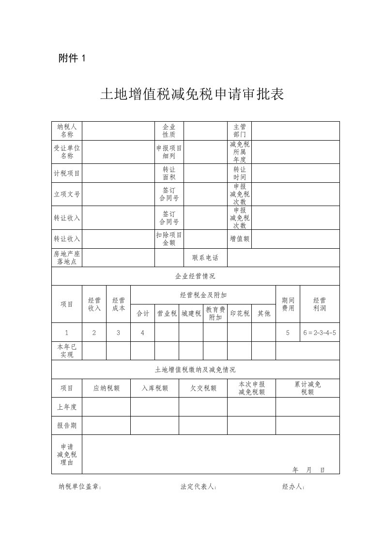 土地增值税减免税申请审批表-附件一：1