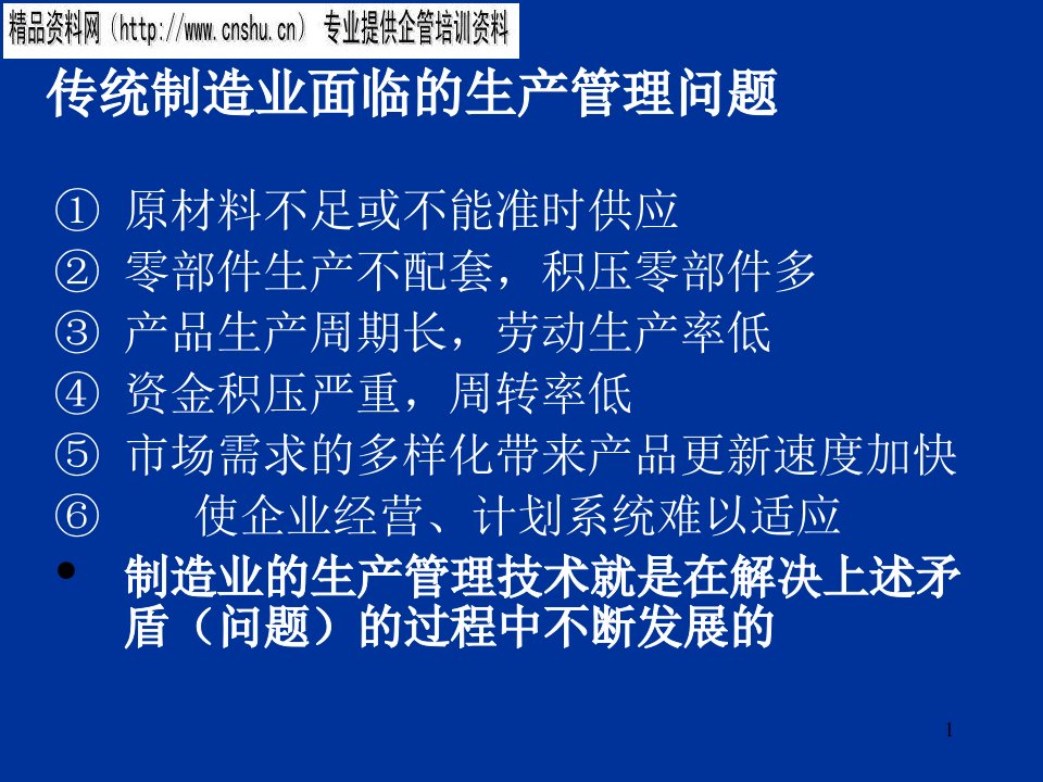 精选物料需求计划与精益生产方式