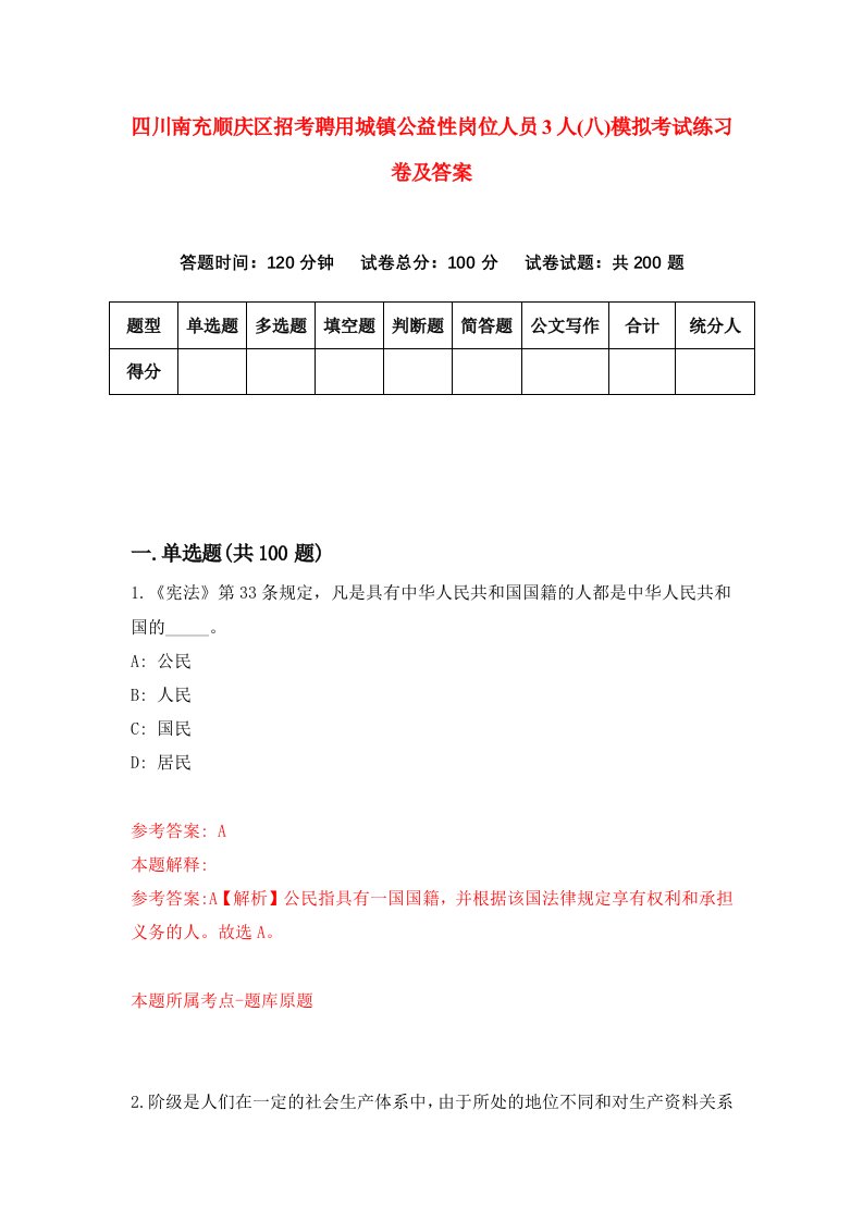 四川南充顺庆区招考聘用城镇公益性岗位人员3人八模拟考试练习卷及答案第4版