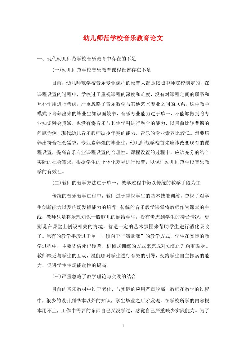 精编幼儿师范学校音乐教育论文