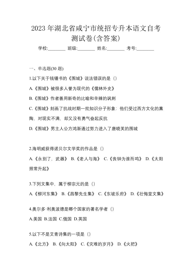 2023年湖北省咸宁市统招专升本语文自考测试卷含答案