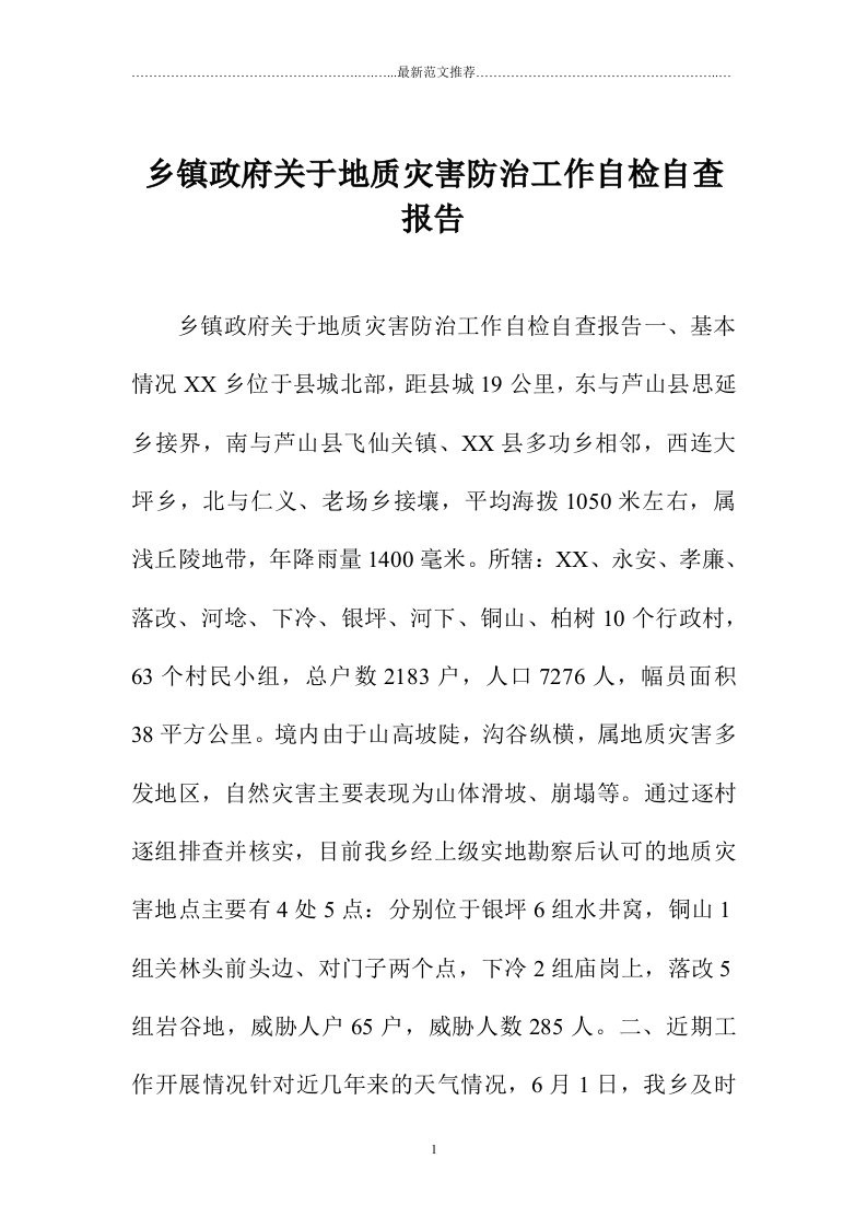 乡镇政府关于地质灾害防治工作自检自查报告精编版