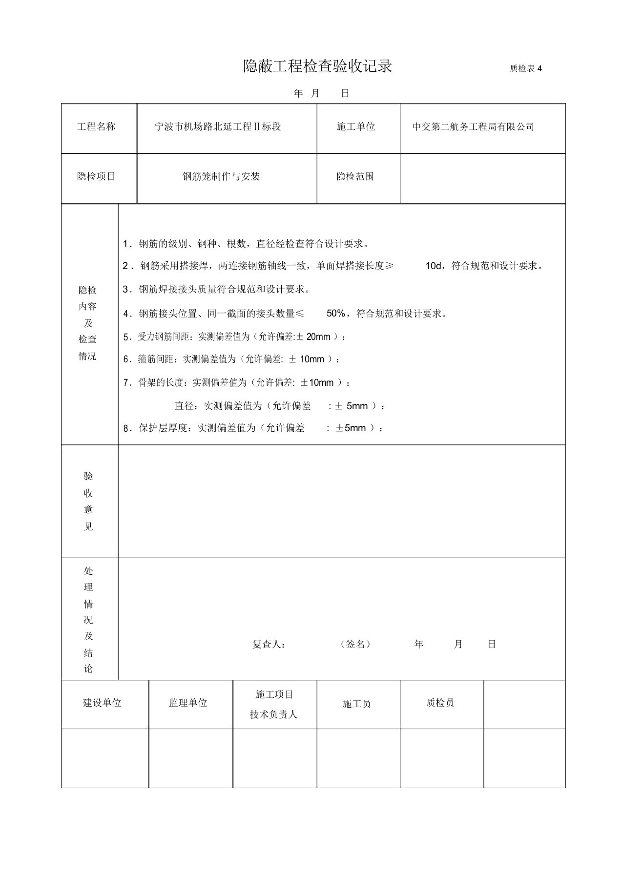 (钢筋笼)隐蔽工程检查记录