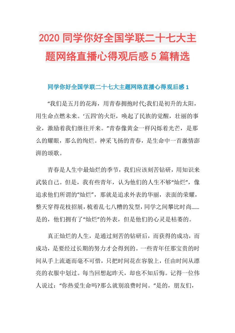 同学你好全国学联二十七大主题网络直播心得观后感5篇精选