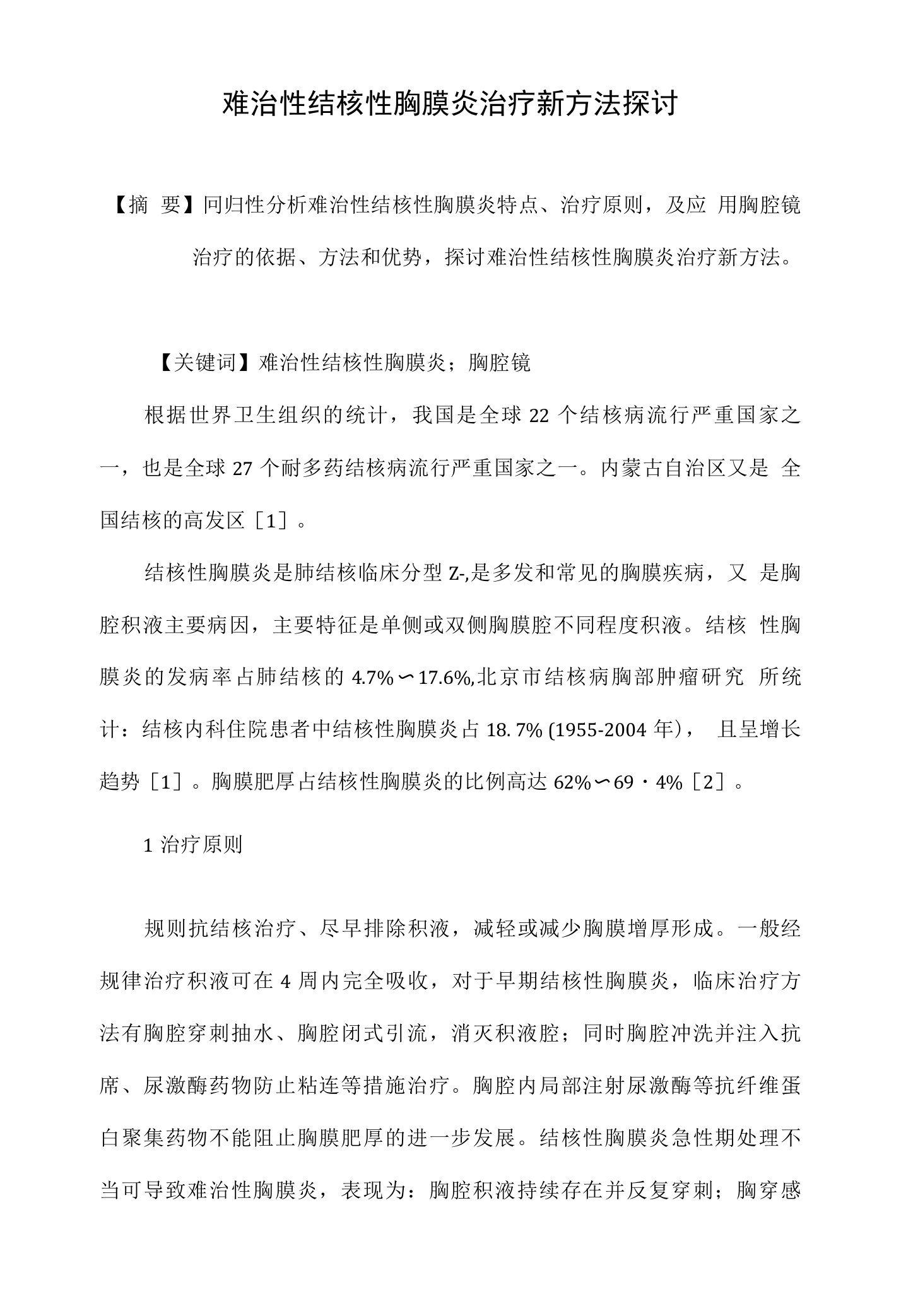 难治性结核性胸膜炎治疗新方法探讨