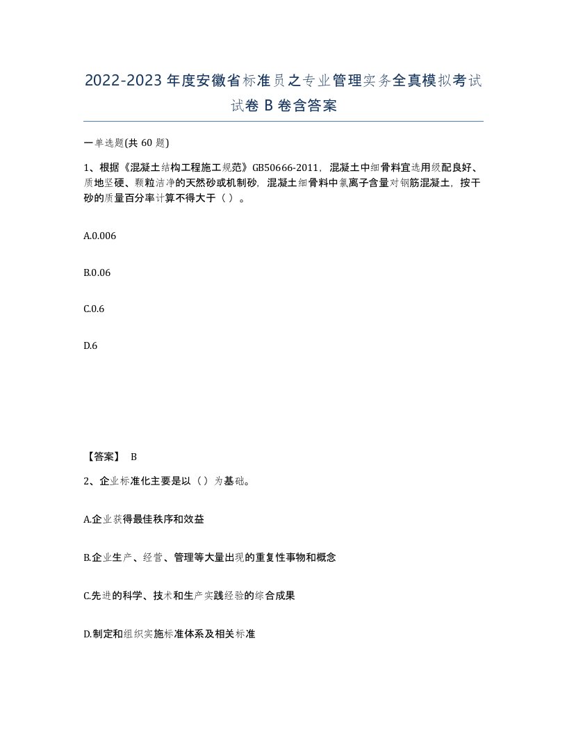 2022-2023年度安徽省标准员之专业管理实务全真模拟考试试卷B卷含答案