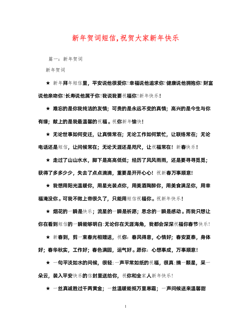 2022贺词大全新年贺词短信祝贺大家新年快乐