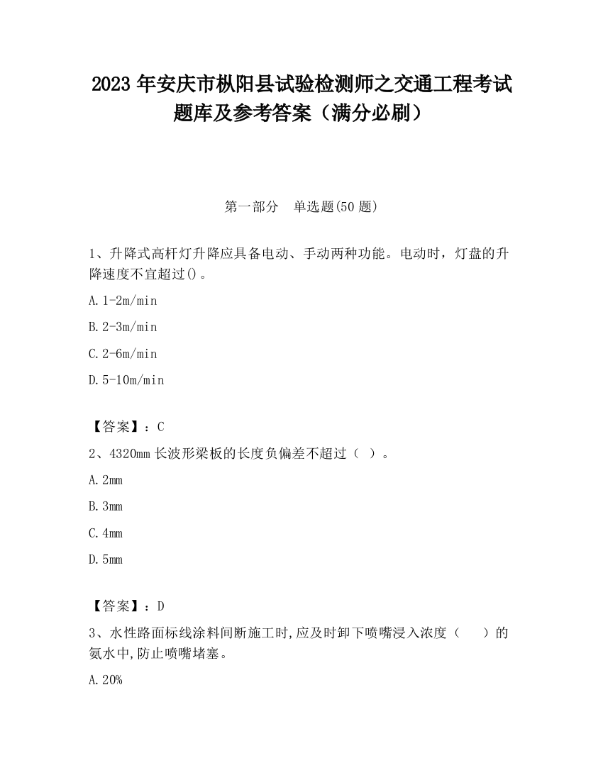 2023年安庆市枞阳县试验检测师之交通工程考试题库及参考答案（满分必刷）