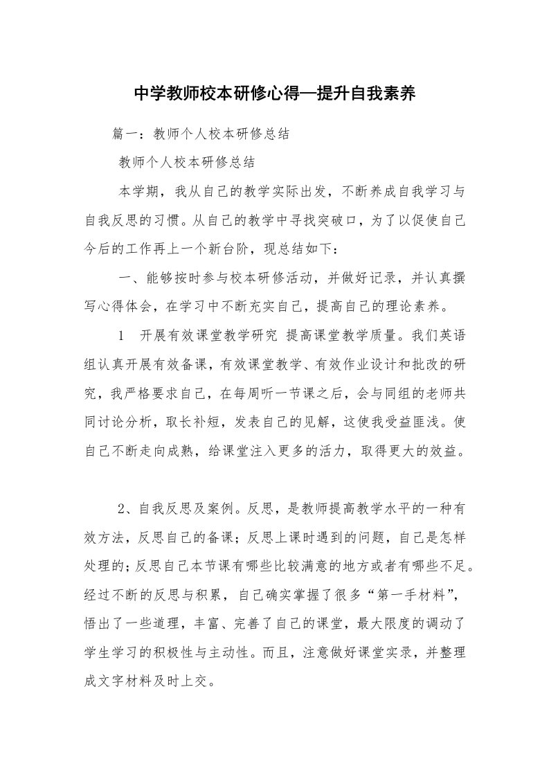 中学教师校本研修心得—提升自我素养_1