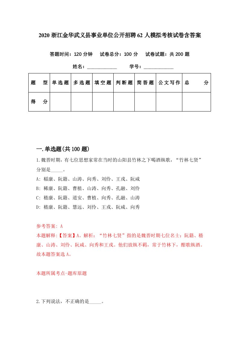 2020浙江金华武义县事业单位公开招聘62人模拟考核试卷含答案2