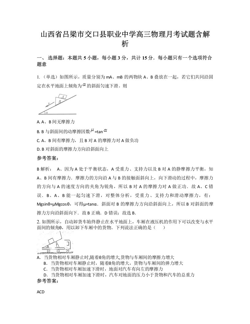 山西省吕梁市交口县职业中学高三物理月考试题含解析