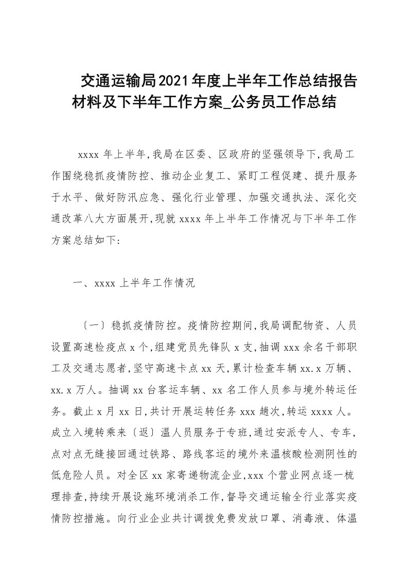 交通运输局2021年度上半年工作总结报告材料及下半年工作计划