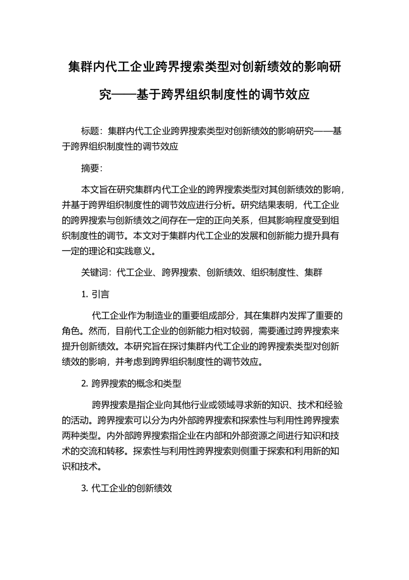 集群内代工企业跨界搜索类型对创新绩效的影响研究——基于跨界组织制度性的调节效应