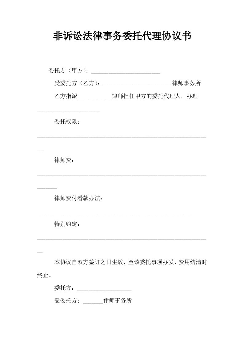 非诉讼法律事务委托代理协议书