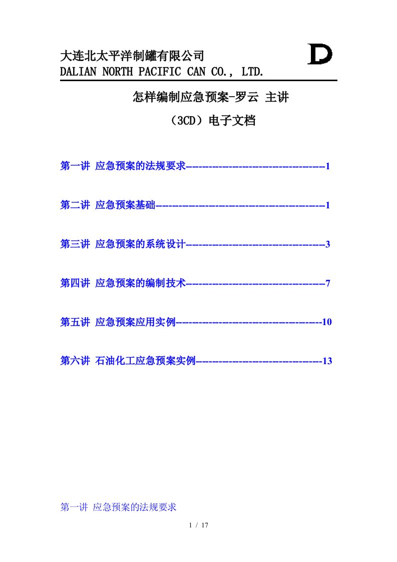 某公司编制应急预案技术知识