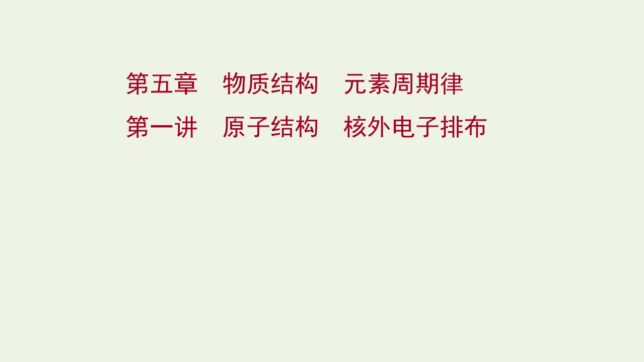 版高考化学一轮复习第五章物质结构元素周期律第一讲原子结构核外电子排布课件新人教版