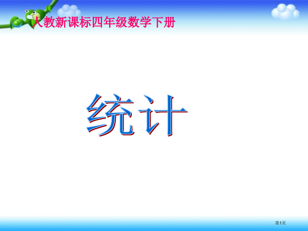 统计2人教新课标四年级数学下册第八册市名师优质课比赛一等奖市公开课获奖课件