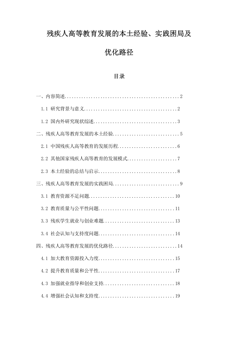 残疾人高等教育发展的本土经验、实践困局及优化路径