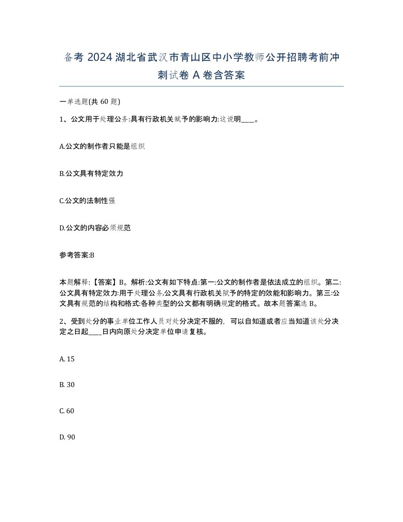 备考2024湖北省武汉市青山区中小学教师公开招聘考前冲刺试卷A卷含答案