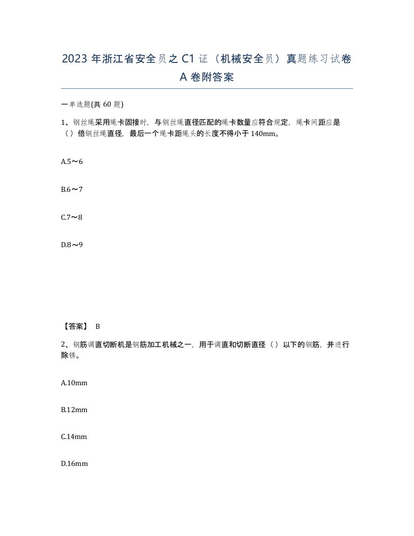 2023年浙江省安全员之C1证机械安全员真题练习试卷A卷附答案