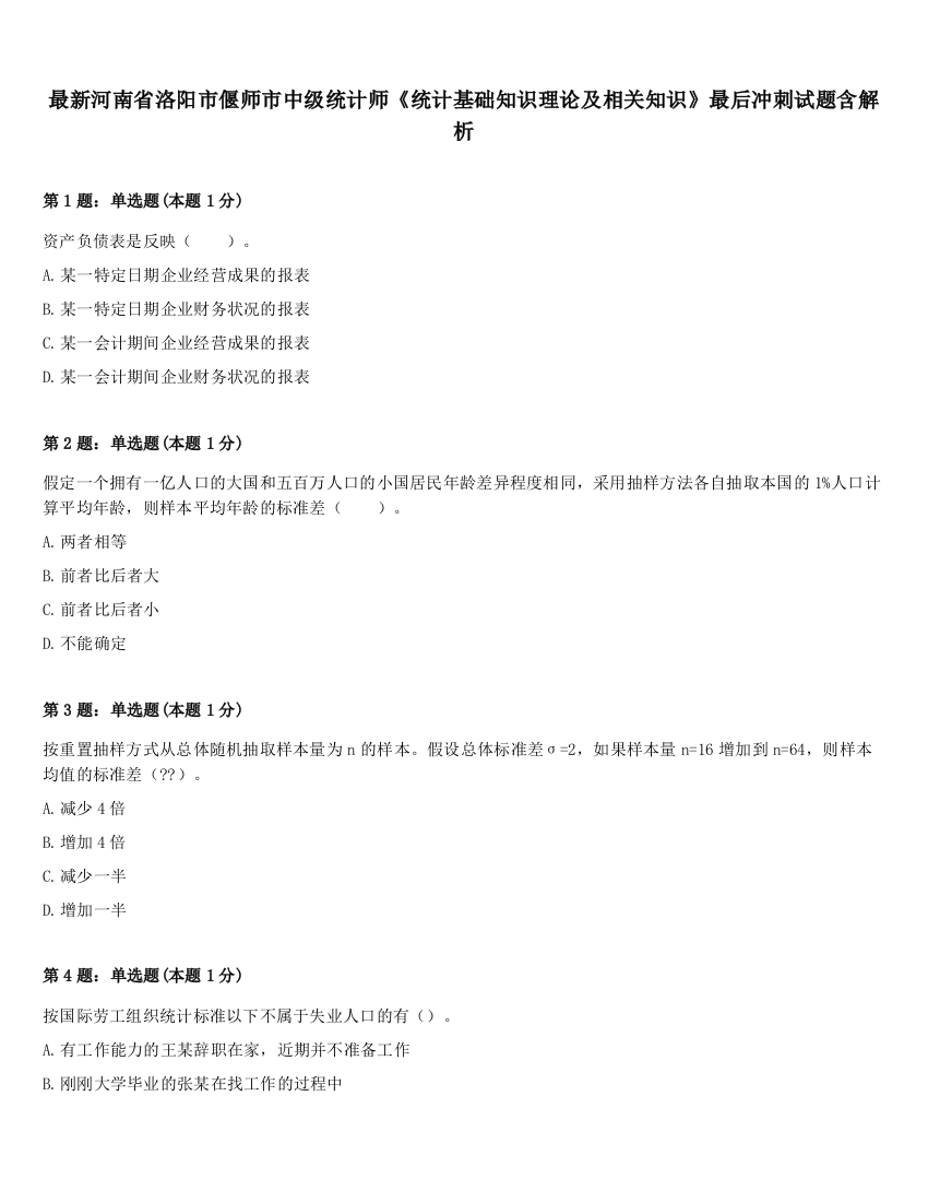 最新河南省洛阳市偃师市中级统计师《统计基础知识理论及相关知识》最后冲刺试题含解析